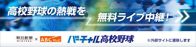 バーチャル 高校 野球